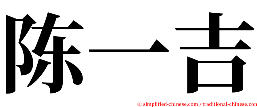 陈一吉 serif font