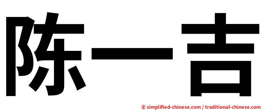 陈一吉