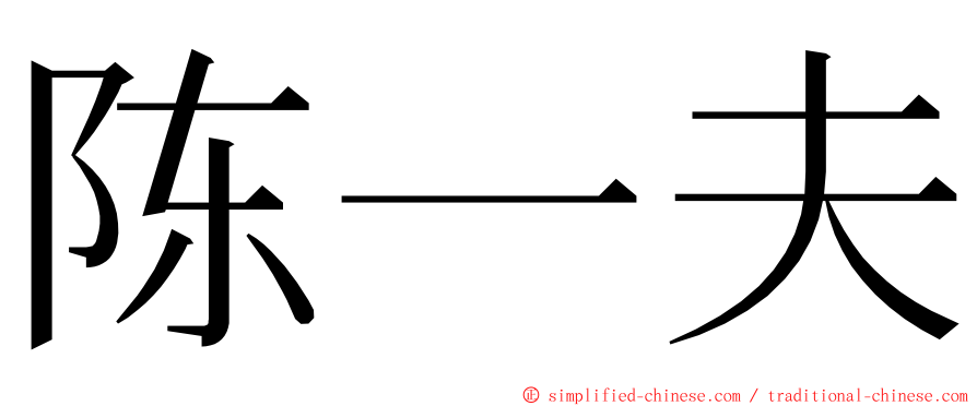 陈一夫 ming font