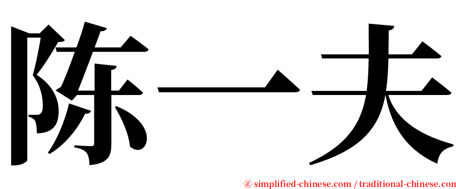 陈一夫 serif font