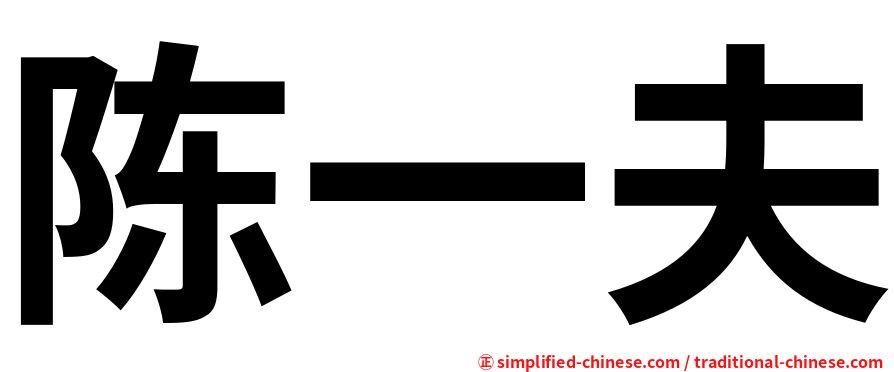陈一夫