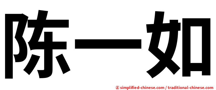 陈一如