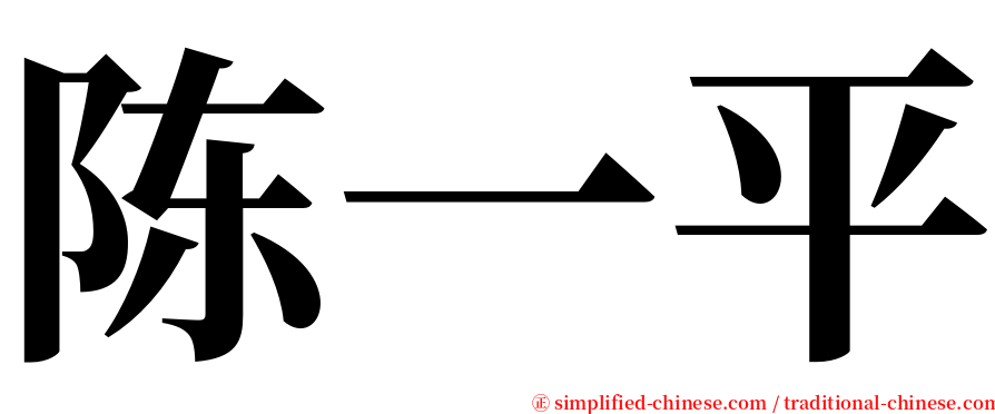 陈一平 serif font