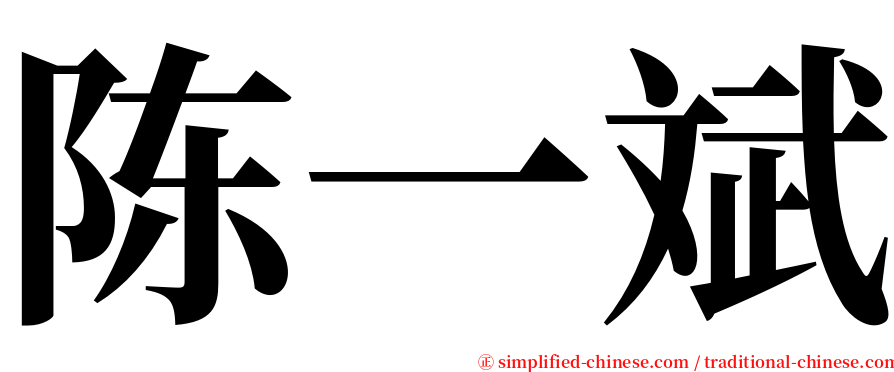 陈一斌 serif font