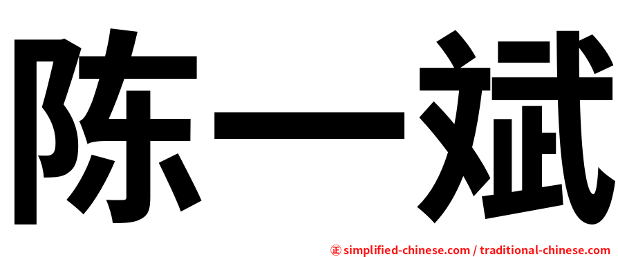 陈一斌