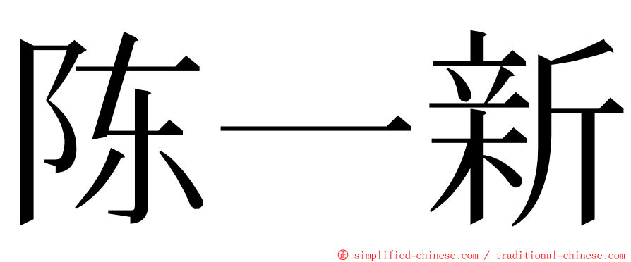 陈一新 ming font