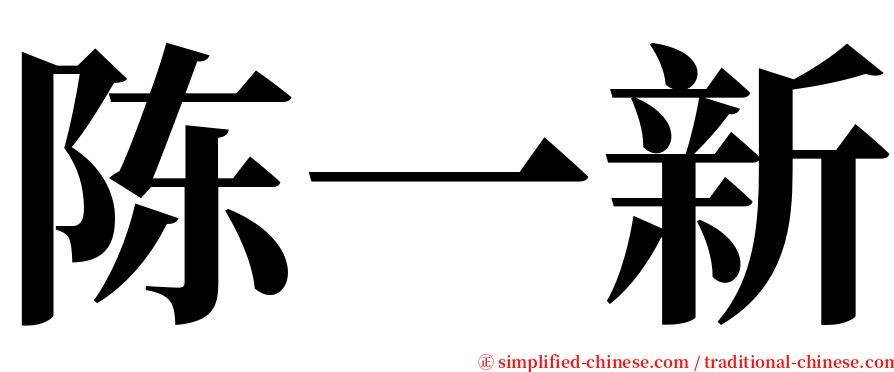陈一新 serif font