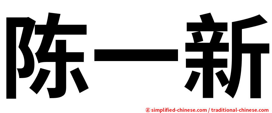 陈一新