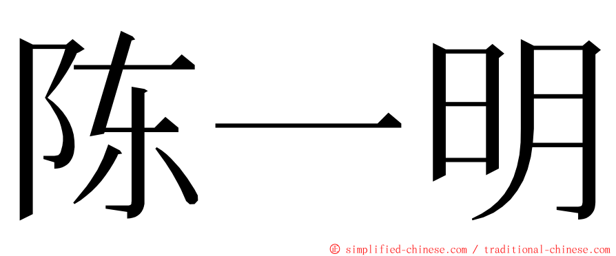 陈一明 ming font