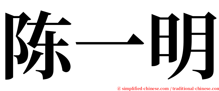 陈一明 serif font