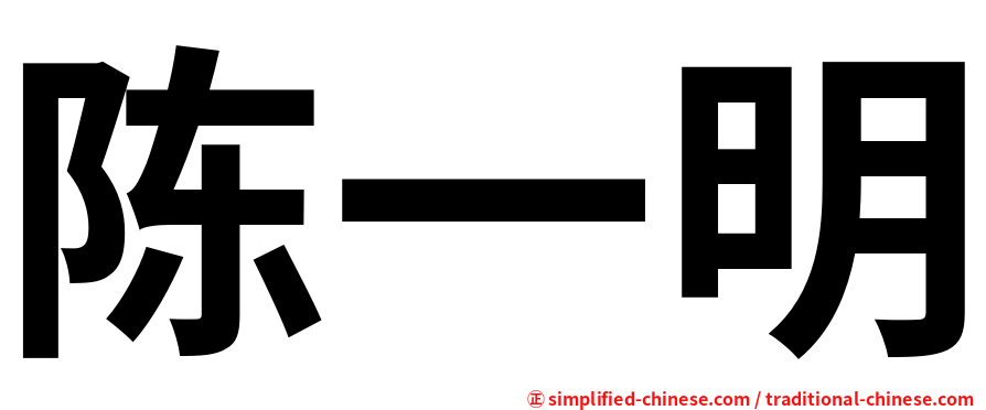 陈一明