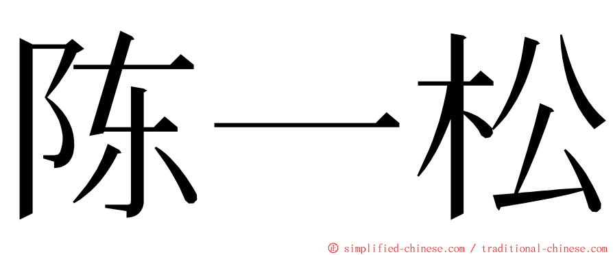 陈一松 ming font