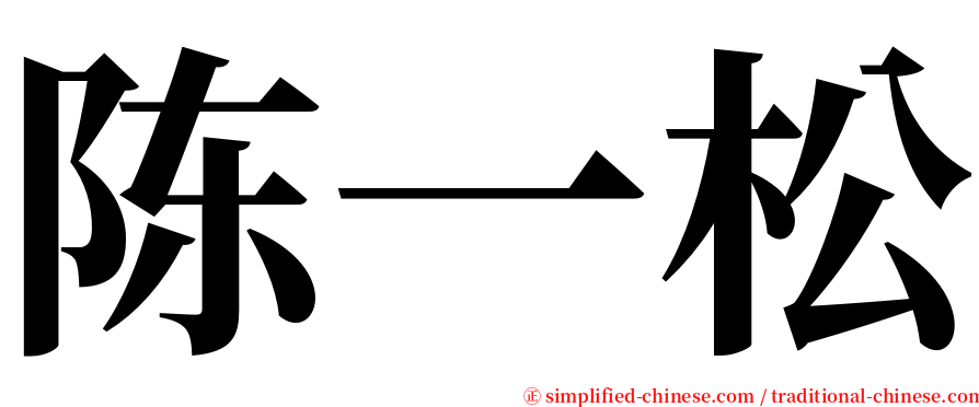 陈一松 serif font