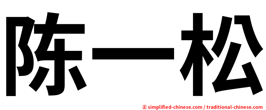 陈一松