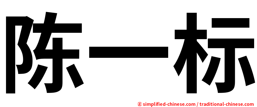 陈一标