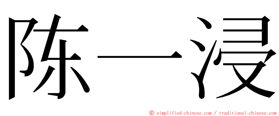 陈一浸 ming font