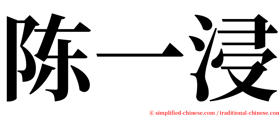 陈一浸 serif font