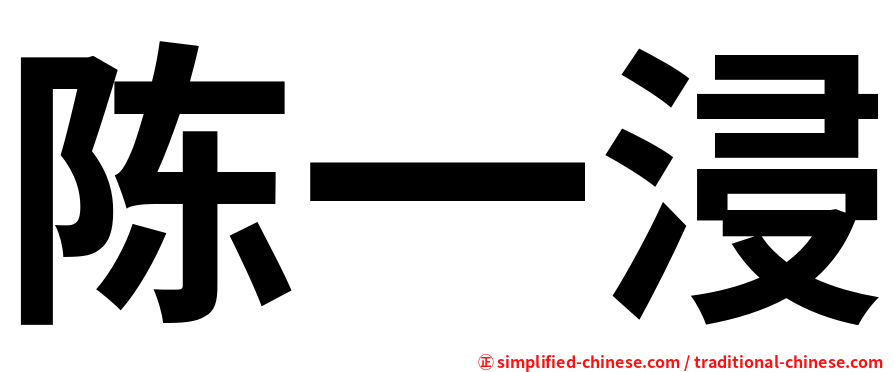 陈一浸