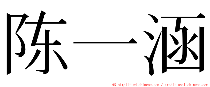 陈一涵 ming font