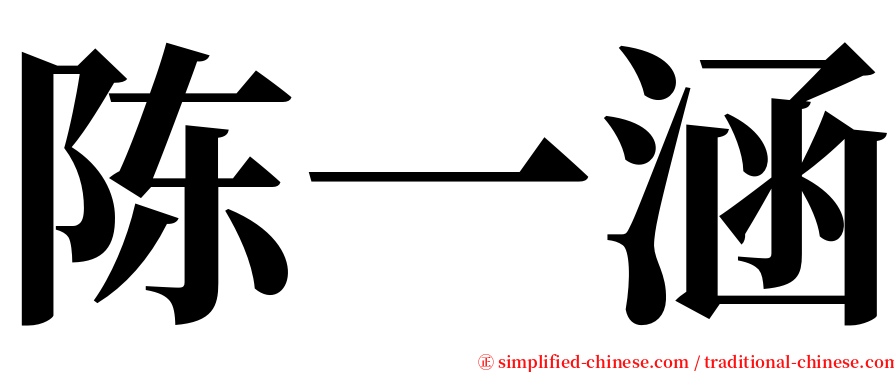 陈一涵 serif font