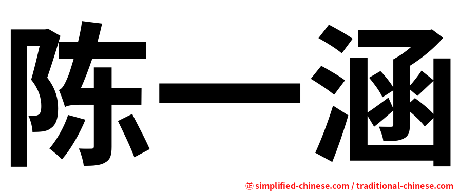 陈一涵