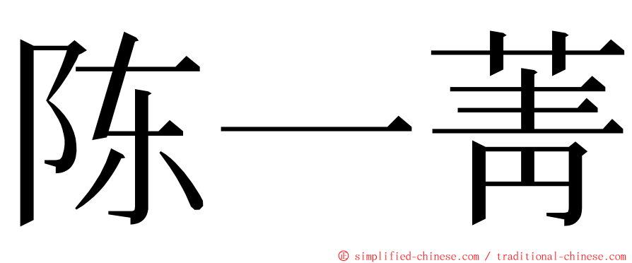 陈一菁 ming font