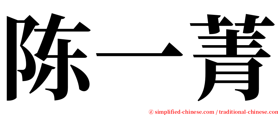 陈一菁 serif font