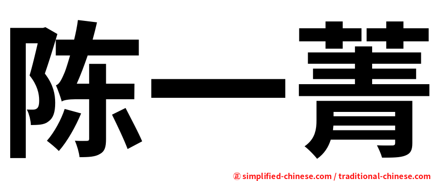 陈一菁