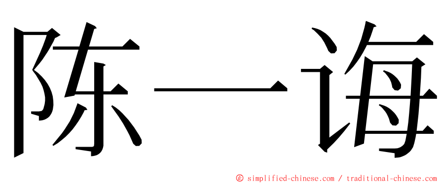 陈一诲 ming font