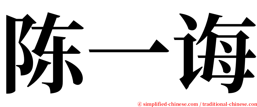 陈一诲 serif font