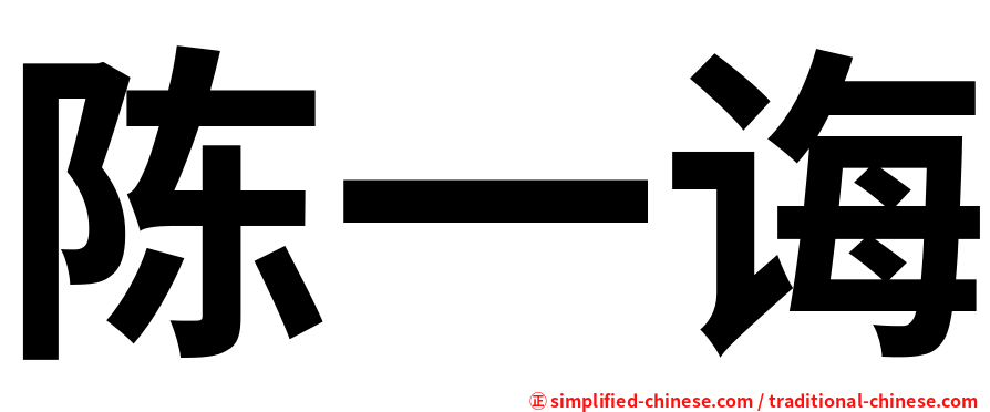陈一诲