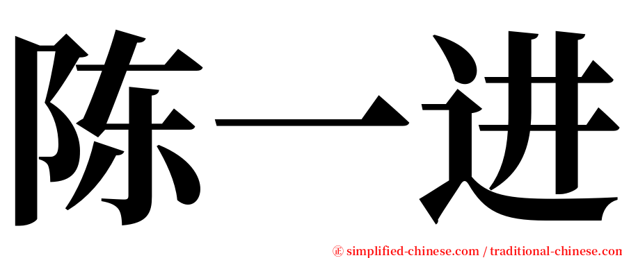 陈一进 serif font