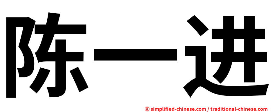 陈一进
