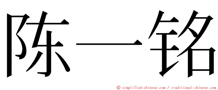 陈一铭 ming font