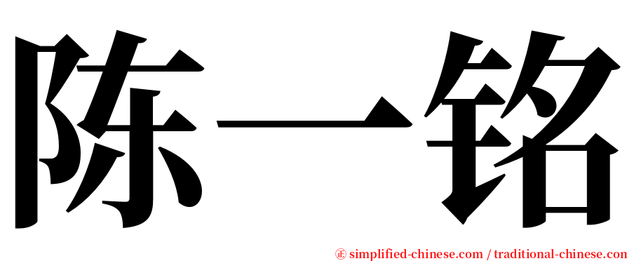 陈一铭 serif font