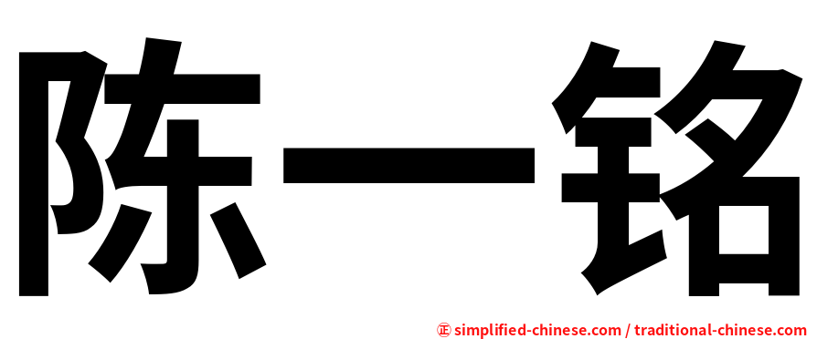 陈一铭