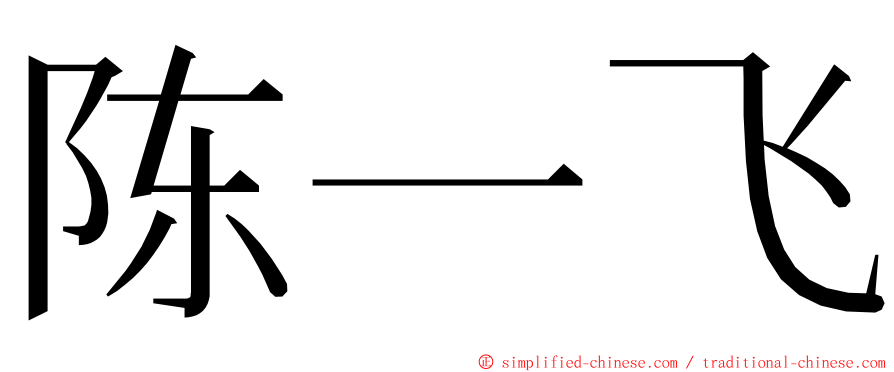 陈一飞 ming font