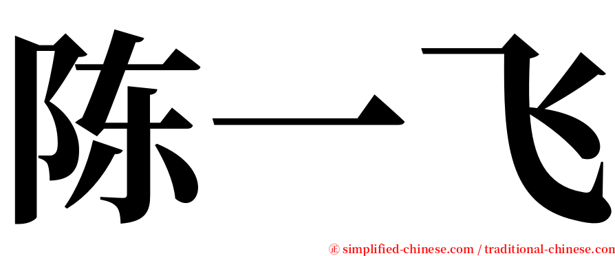 陈一飞 serif font