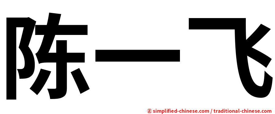 陈一飞