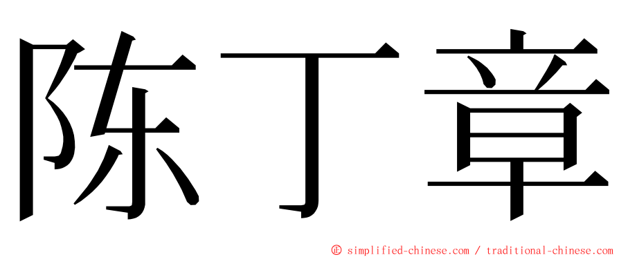 陈丁章 ming font