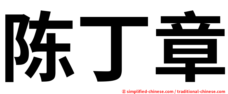 陈丁章