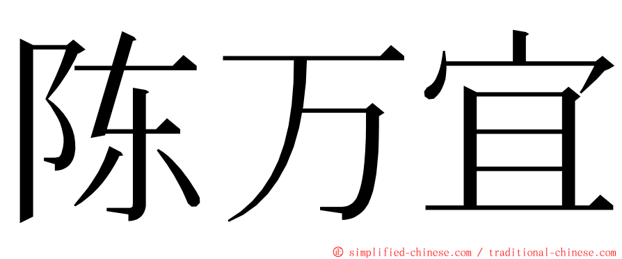 陈万宜 ming font