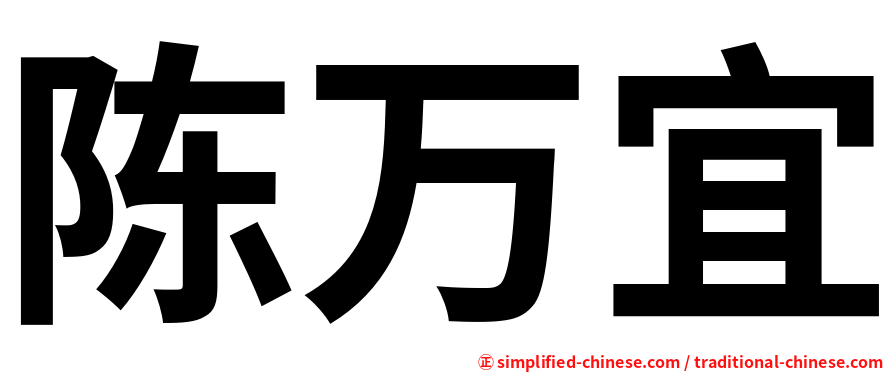 陈万宜