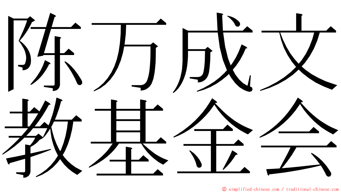 陈万成文教基金会 ming font