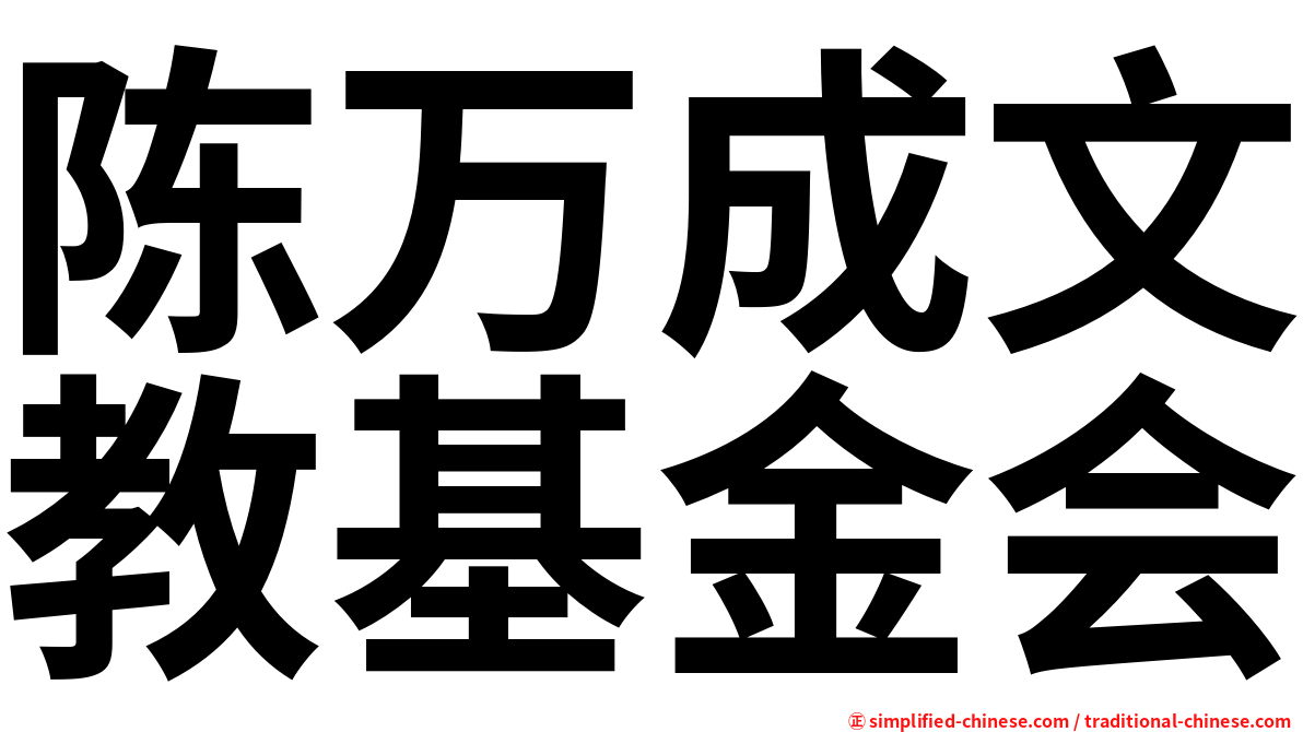 陈万成文教基金会