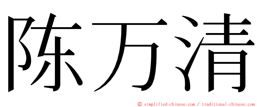 陈万清 ming font