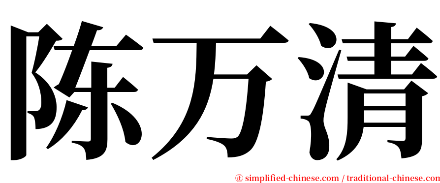 陈万清 serif font