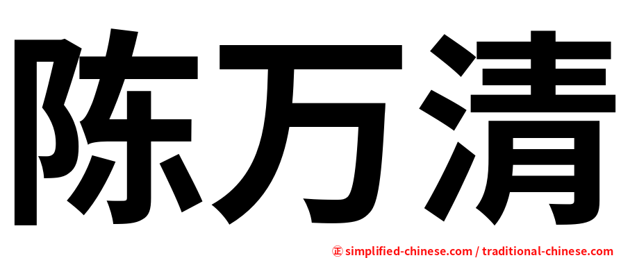 陈万清