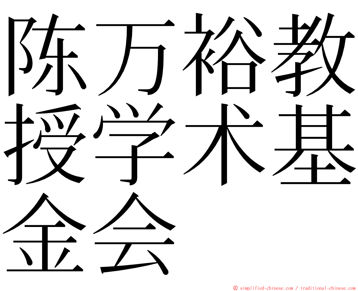 陈万裕教授学术基金会 ming font