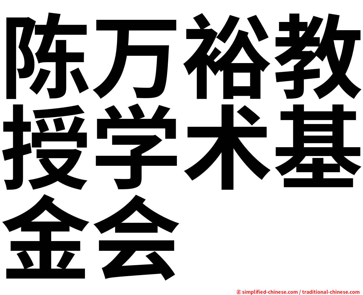 陈万裕教授学术基金会